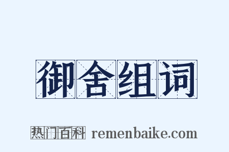 御舍组词是什么意思的图片